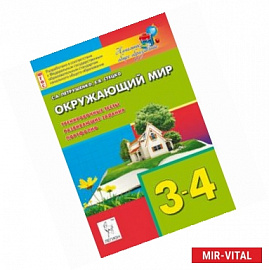 Окружающий мир. 3-4 классы. Тренировочные тесты, развивающие задания, портфолио