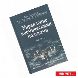 Управление космическими полетами. В 2-х частях. Часть 2