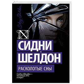 Расколотые сны