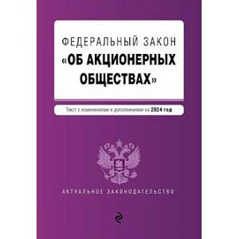 ФЗ 'Об акционерных обществах'. В ред. на 2024 / ФЗ № 208-ФЗ