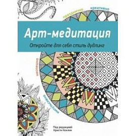 Арт-медитация