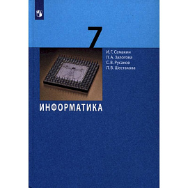 Информатика. 7 класс. Учебник