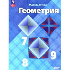 Математика. Геометрия. 7-9 классы. Учебник. Базовый уровень