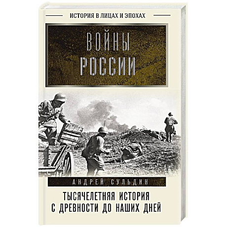 Фото Войны России. Тысячелетняя история. С древности до наших дней