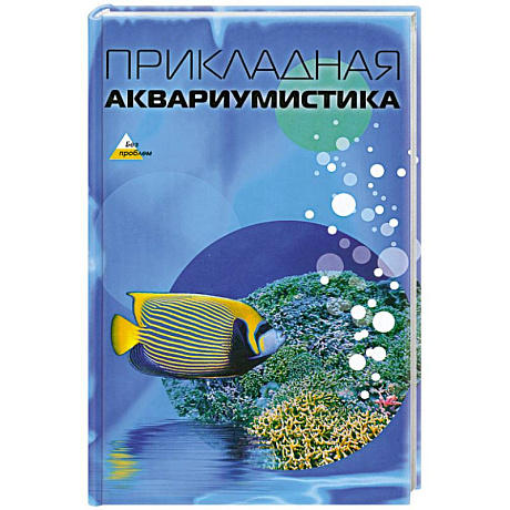 Фото Прикладная аквариумистика