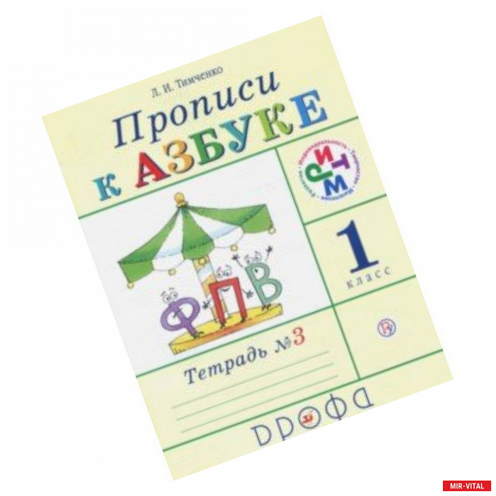 Фото Прописи к учебнику 'Азбука'. 1 класс. В 4-х тетрадях. Тетрадь № 3. РИТМ. ФГОС