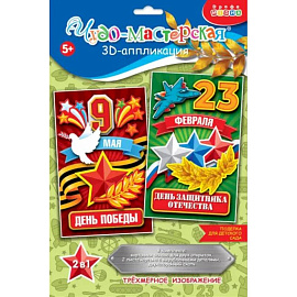 3Д аппликация. Праздники. 23 февраля, 9 мая