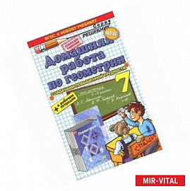 Домашняя работа по геометрии за 7 класс к учебнику Л.С. Атанасяна 'Геометрия. 7-9 классы'. ФГОС