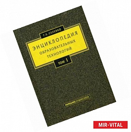 Энциклопедия образовательных технологий. Учебно-методическое пособие. В 2-х томах. Том 1
