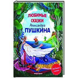Любимые сказки Александра Пушкина