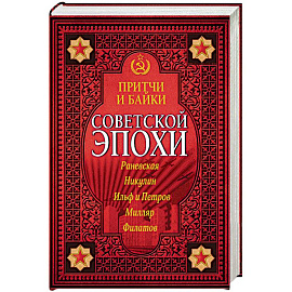 Притчи и байки советской эпохи