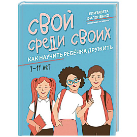 Свой среди своих. Как научить ребенка дружить