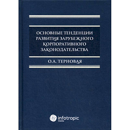Основные тенденции развития зарубежного корпоративного законодательства