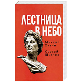 Лестница в небо. Книга о власти