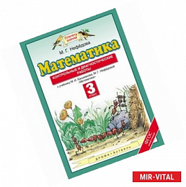 Математика. 3 класс. Контрольные и диагностические работы к уч. М.И. Башмакова, М.Г. Нефедовой. ФГОС