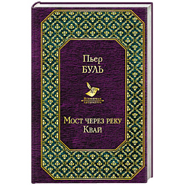 Мост через реку Квай