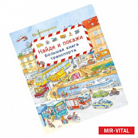 Найди и покажи. Большая книга транспорта