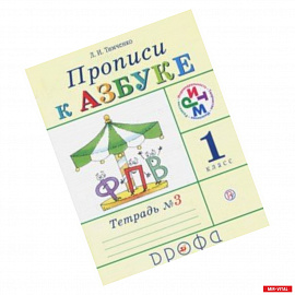 Прописи к учебнику 'Азбука'. 1 класс. В 4-х тетрадях. Тетрадь № 3. РИТМ. ФГОС