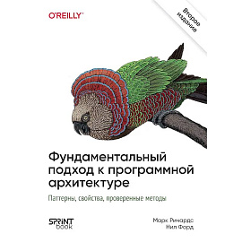 Фундаментальный подход к программной архитектуре