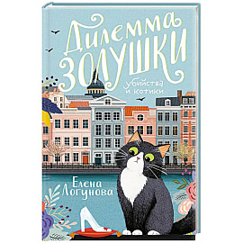 Дилемма Золушки