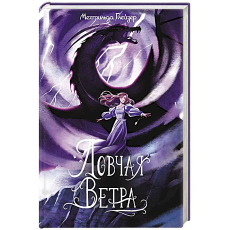 Фото Ловчая ветра