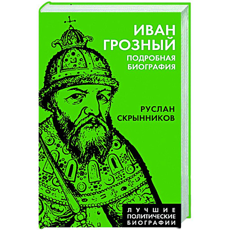 Фото Иван Грозный. Подробная биография