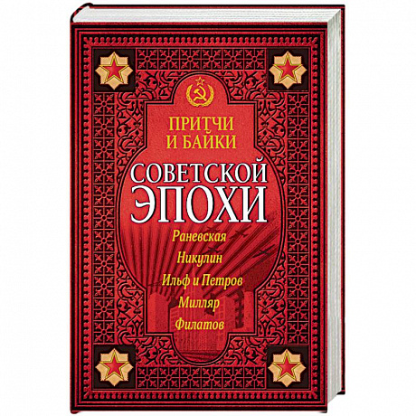 Фото Притчи и байки советской эпохи