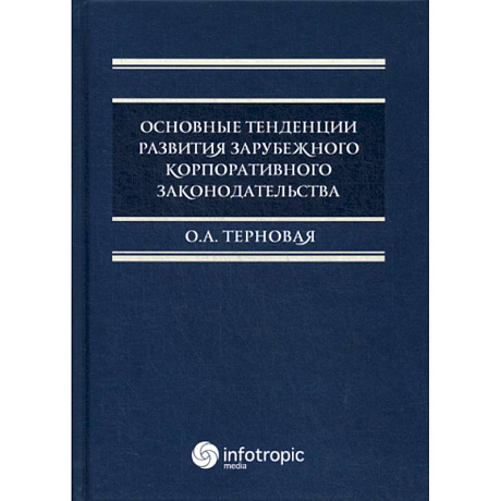 Фото Основные тенденции развития зарубежного корпоративного законодательства