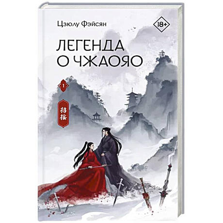 Фото Легенда о Чжаояо. Книга 1