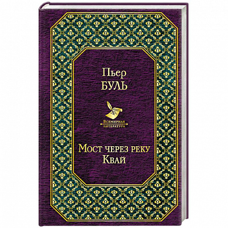 Фото Мост через реку Квай