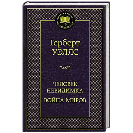 Фото Человек-невидимка. Война миров