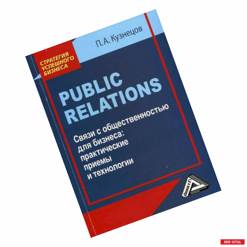 Фото Public Relations. Связи с общественностью для бизнеса: практические приемы и технологии