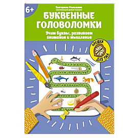 Буквенные головоломки. Учим буквы, развиваем внимание и мышление. 6+