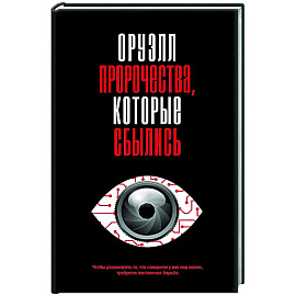 Оруэлл. Пророчества, которые сбылись