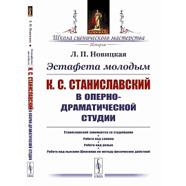 Эстафета молодым: К.С.Станиславский в Оперно-драматической студии. Станиславский занимается со студийцами. Работа над словом. Работа над ролью. Работа