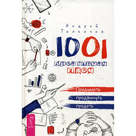 1001 креативная идея. придумать, продвинуть, продать