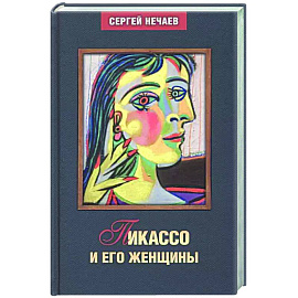 Пикассо и его женщины