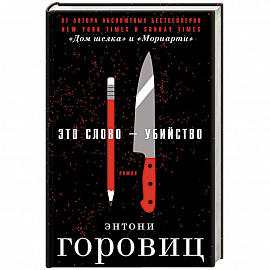 Это слово – Убийство