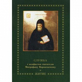 Служба с акафистом святителю Митрофану Воронежскому. Житие