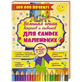 Что Правда, а что - нет? Большая книга вопросов и ответов для самых маленьких