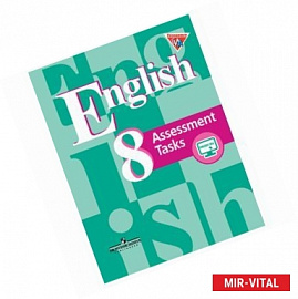 Английский язык. 8 класс. Подготовка к итоговой аттестации. Контрольные задания