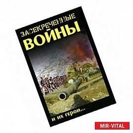 Засекреченные войны и их герои