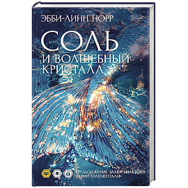 Соль и волшебный кристалл