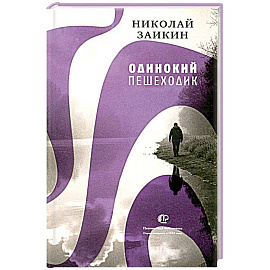 Одинокий пешеходик