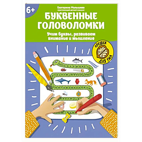 Фото Буквенные головоломки. Учим буквы, развиваем внимание и мышление. 6+