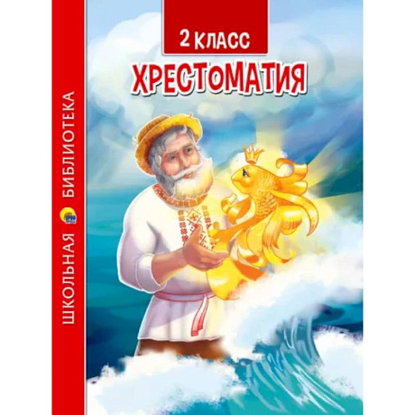 Фото Хрестоматия для 2 класса
