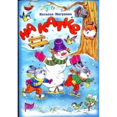 Фото Стихи для малышей. На катке