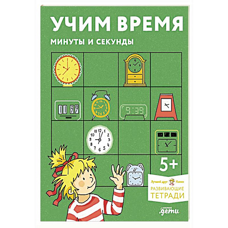 Фото Учим время. Минуты и секунды. Планируем свой день. Развивающие тетради вместе с Конни!