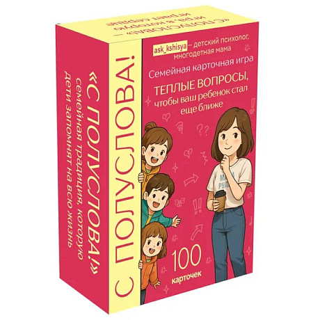 Фото С полуслова! Семейная карточная игра. 100 вопросов, чтобы ваш ребенок стал еще ближе