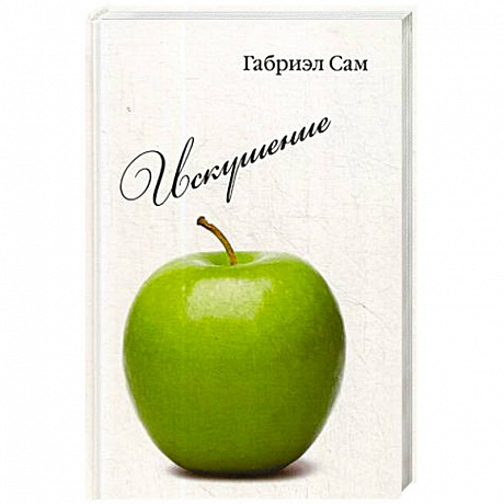 Фото Искушение: повесть и рассказы